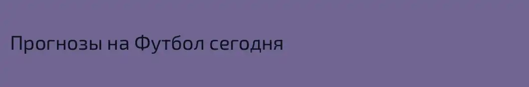 Прогнозы на Футбол сегодня